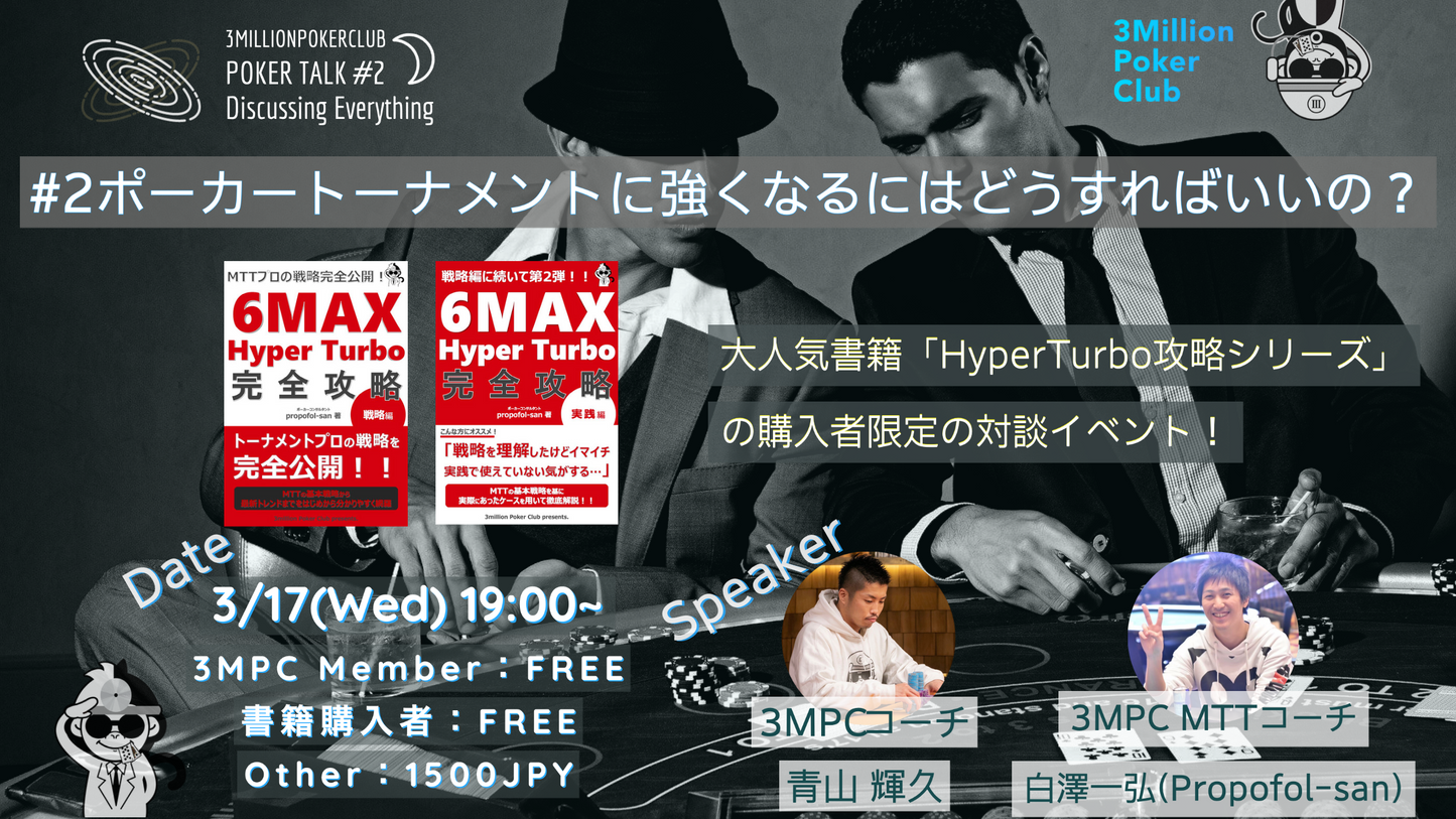 【購入者限定】【3月17日開催】3MillionPokerTalk#2「トーナメントに強くなるにはどうするの?」