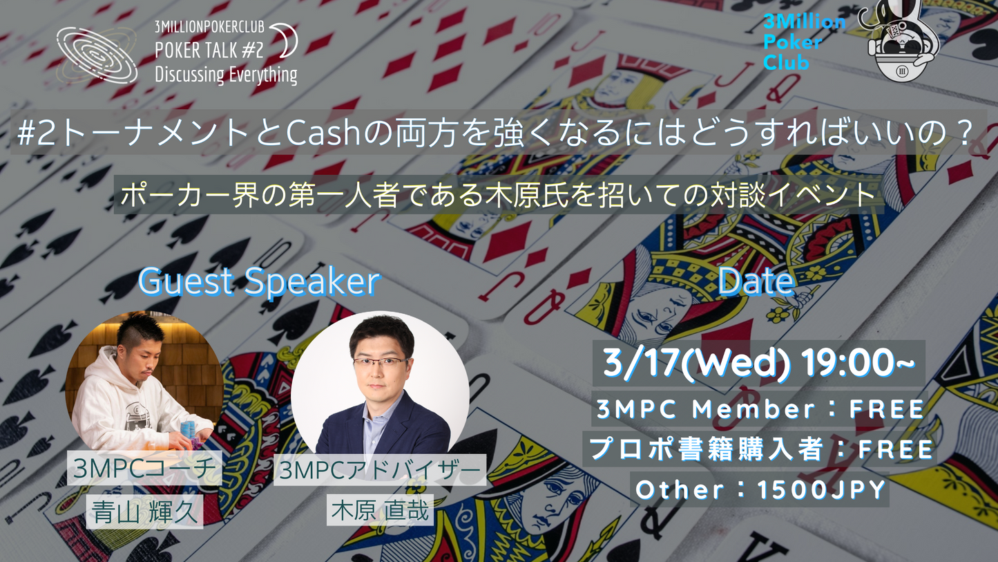 【変更後イベント】【3月17日開催】3MillionPokerTalk#2「トーナメントとCashの両方を強くなるにはどうすればいいの?」