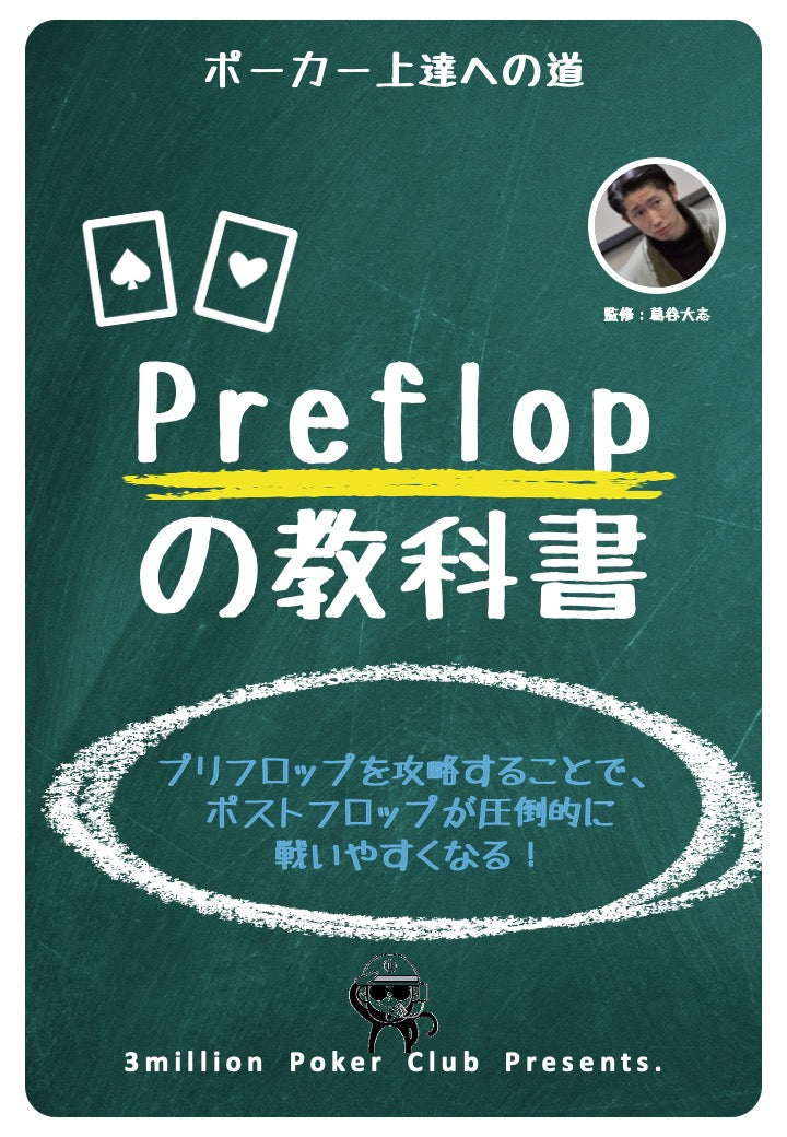 Preflopの教科書_完全版(会員無料)