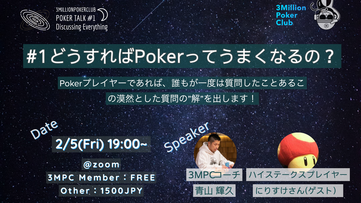 【2月5日開催】3MillionPokerTalk#1「どうすればPokerって上手くなるの?」