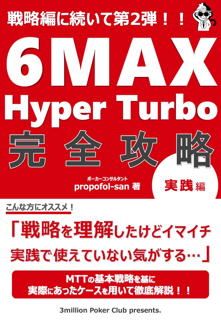 6Max HyperTurbo完全攻略〜実践編〜