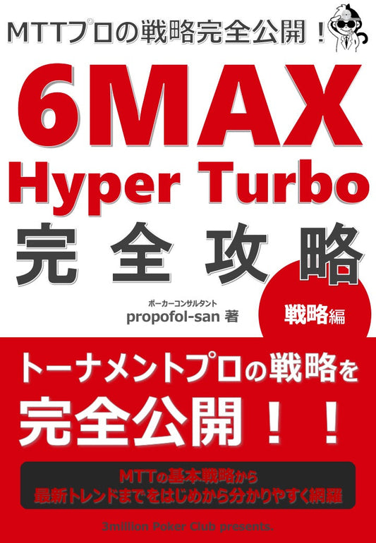 6Max HyperTurbo完全攻略〜戦略編〜
