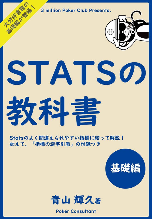 Statsの教科書〜基礎編〜(会員無料)