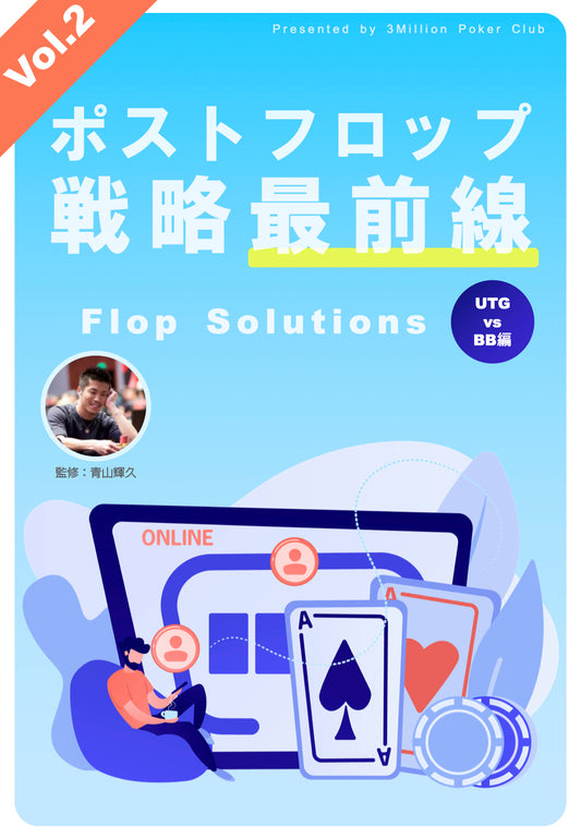 Flop Solution【vol.2】(会員無料）