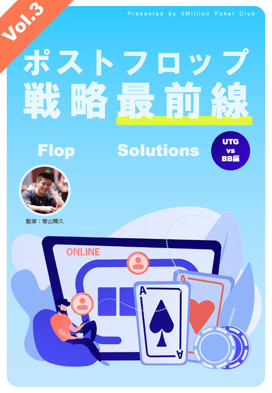Flop Solution【vol.3】(会員無料)
