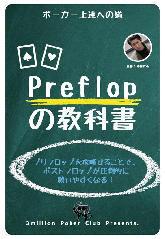 Preflopの教科書_完全版（会員無料）