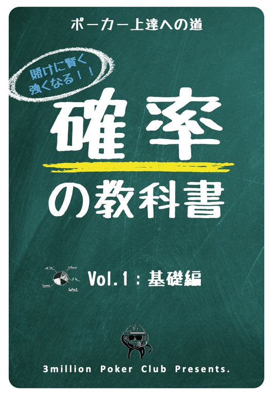 確率の教科書【Vol.1】(会員無料)
